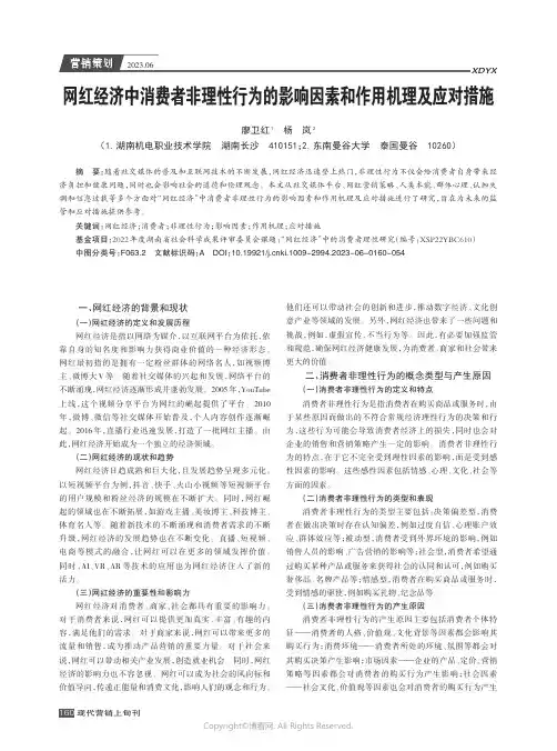 网红经济中消费者非理性行为的影响因素和作用机理及应对措施