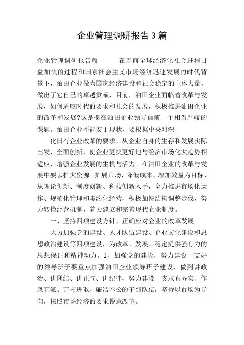 企业管理调研报告3篇