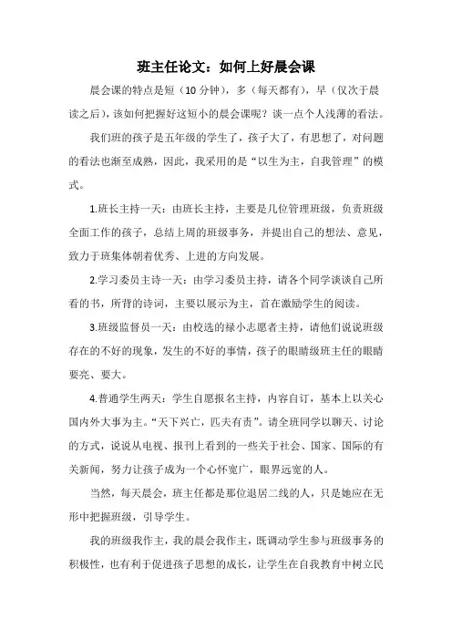 班主任论文：如何上好晨会课