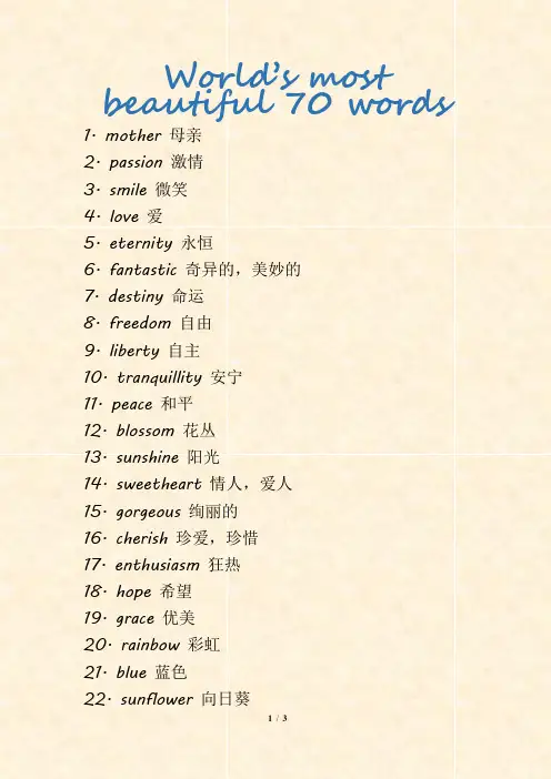 世界上最美的70个英文单词(精美打印版)