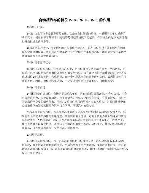 自动档汽车的档位P、R、N、D、2、L的作用