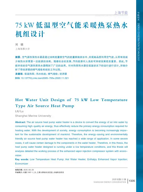 75 kW低温型空气能采暖热泵热水机组设计