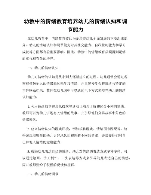 幼教中的情绪教育培养幼儿的情绪认知和调节能力