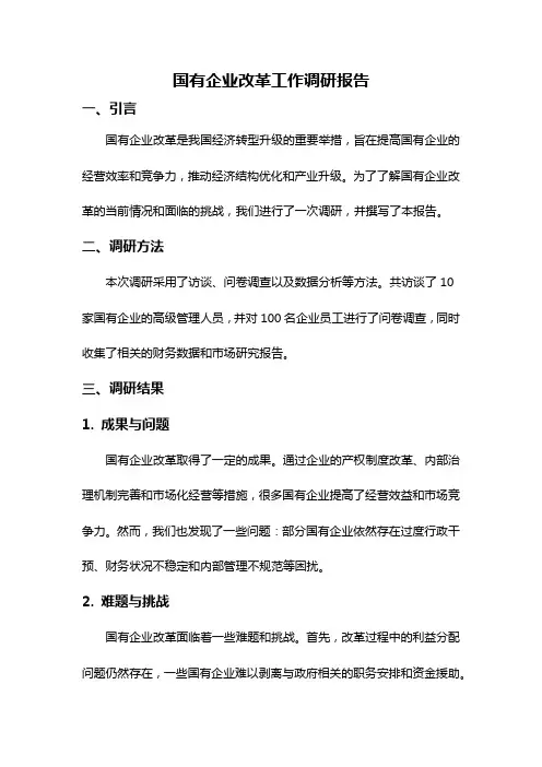 国有企业改革工作调研报告