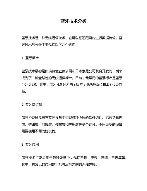蓝牙技术分类