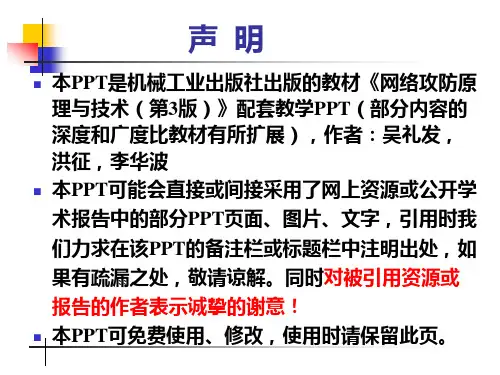 《网络攻防原理与技术(第 3 版)》教学课件第7章