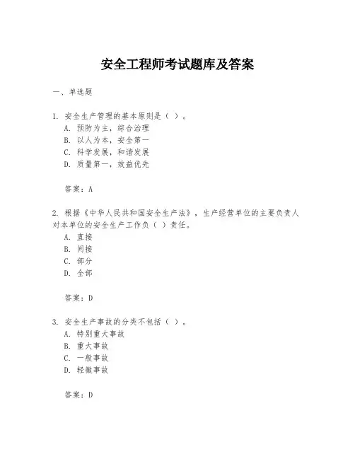 安全工程师考试题库及答案