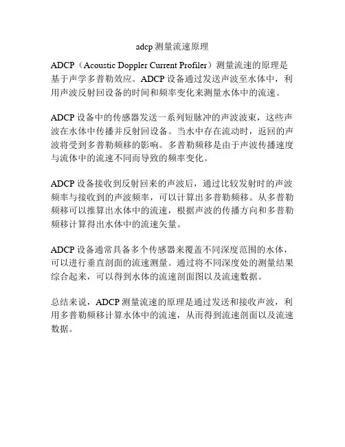 adcp测量流速原理