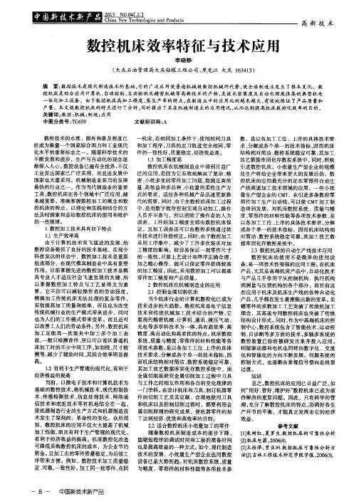 数控机床效率特征与技术应用