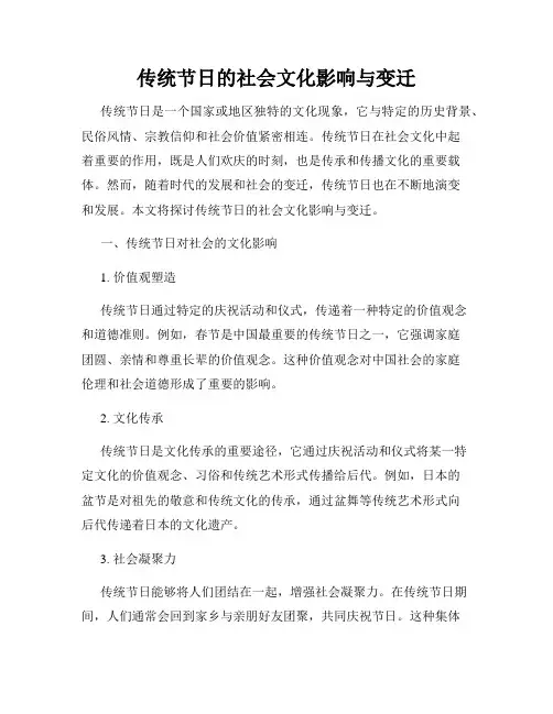 传统节日的社会文化影响与变迁