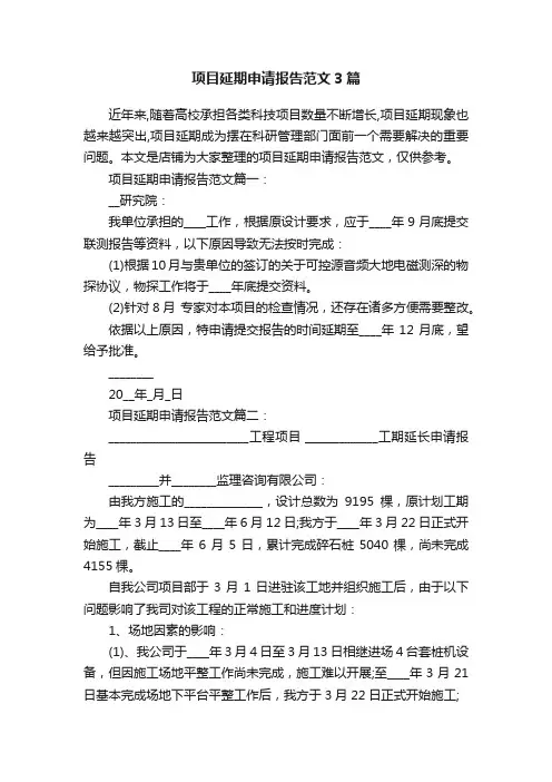 项目延期申请报告范文3篇