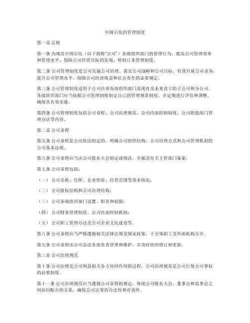 中国石化的管理制度