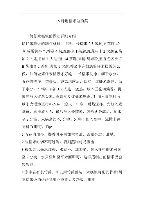 15种用糯米做的菜