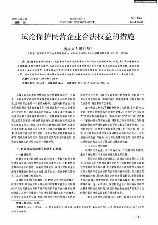 试论保护民营企业合法权益的措施