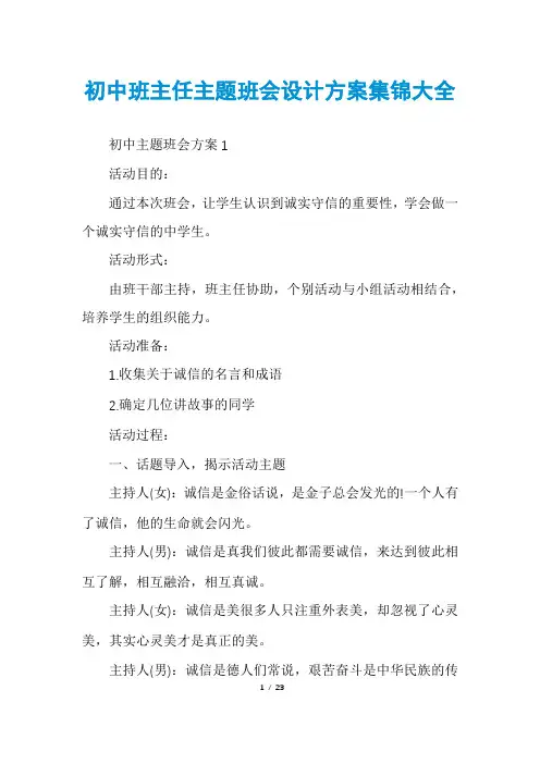 初中班主任主题班会设计方案集锦大全