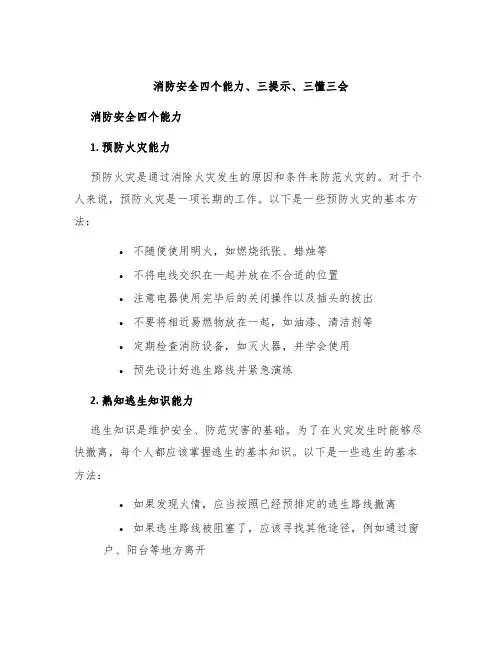 消防安全四个能力、三提示、三懂三会