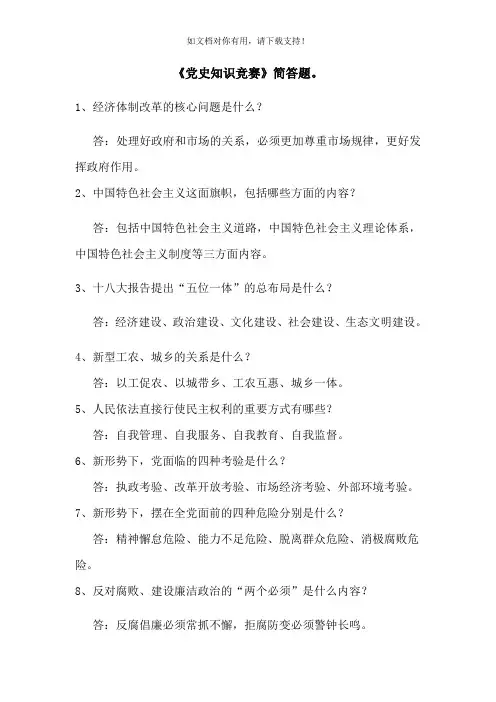 《党史知识竞赛》简答题