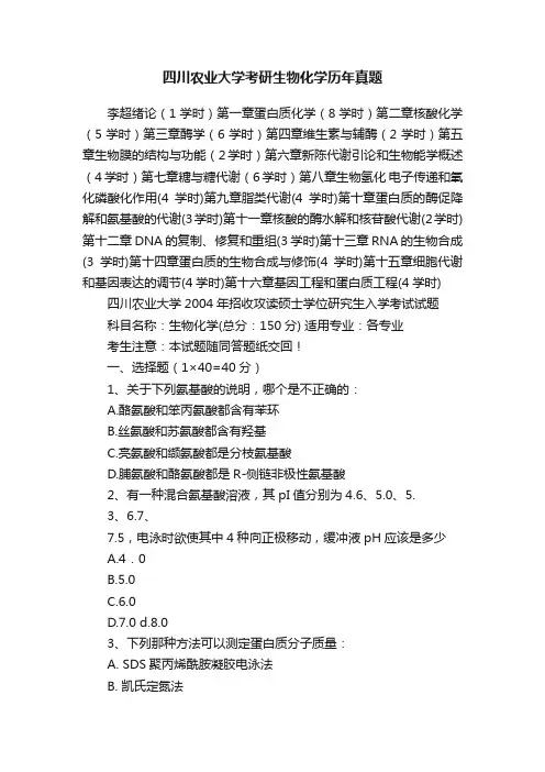 四川农业大学考研生物化学历年真题