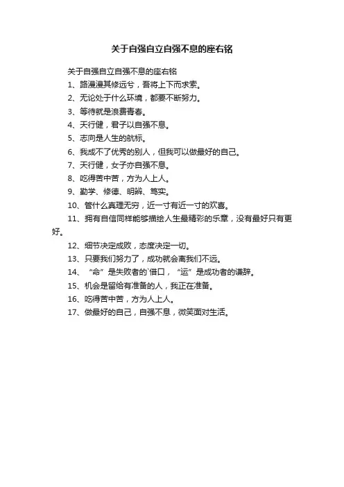 关于自强自立自强不息的座右铭