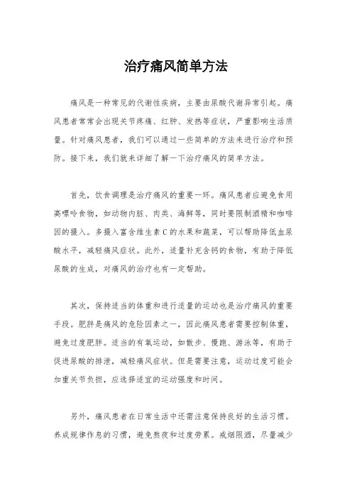 治疗痛风简单方法