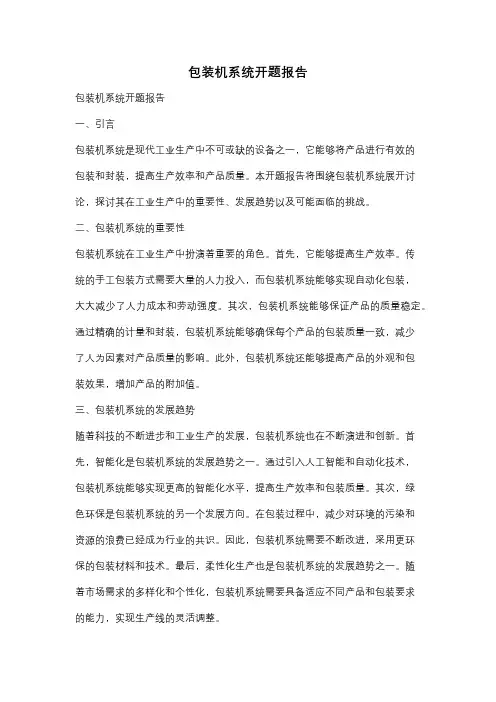 包装机系统开题报告