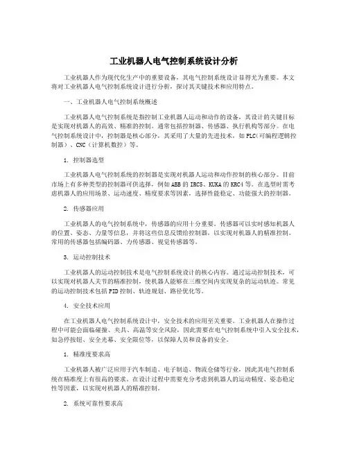 工业机器人电气控制系统设计分析