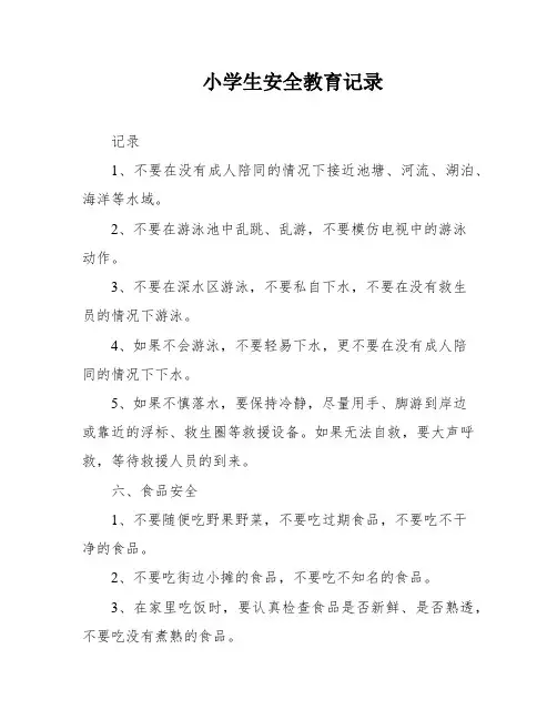 小学生安全教育记录