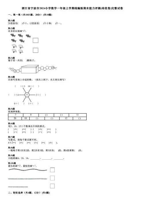 浙江省宁波市2024小学数学一年级上学期统编版期末能力评测(培优卷)完整试卷
