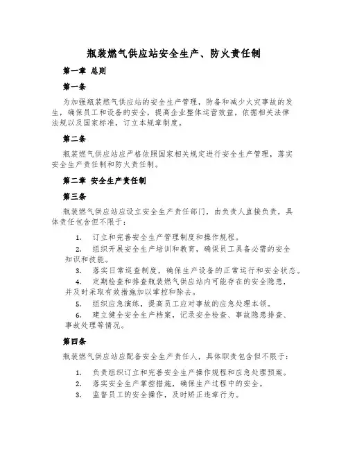 瓶装燃气供应站安全生产、防火责任制