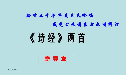 《诗经两首》ppt