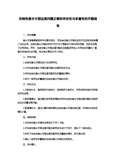 非线性差分方程边值问题正解的存在性与多重性的开题报告