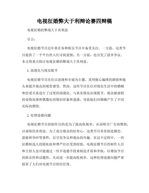 电视征婚弊大于利辩论赛四辩稿