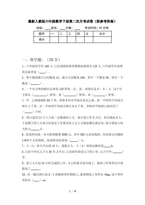 最新人教版六年级数学下册第二次月考试卷(附参考答案)