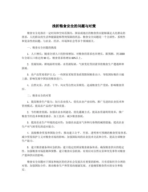浅析粮食安全的问题与对策