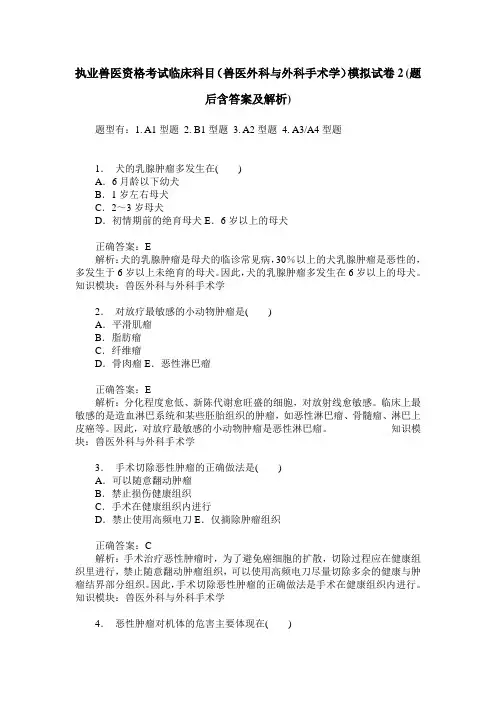 执业兽医资格考试临床科目(兽医外科与外科手术学)模拟试卷2(题