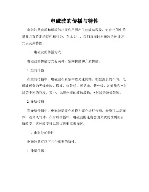 电磁波的传播与特性