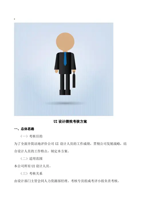 UI设计绩效考核方案