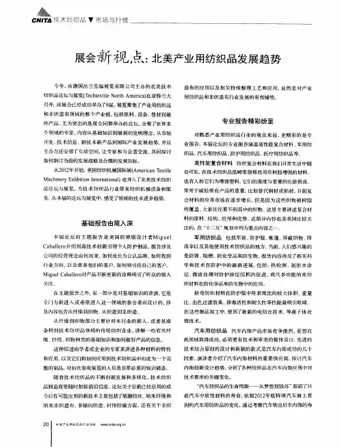 展会新视点：北美产业用纺织品发展趋势