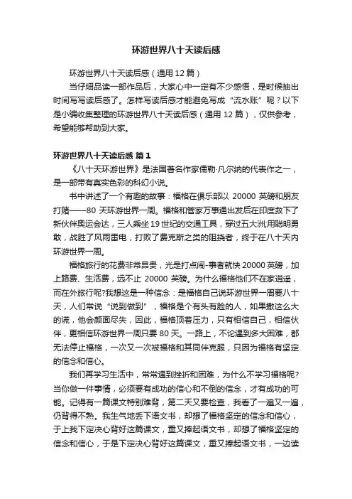 环游世界八十天读后感