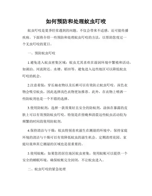 如何预防和处理蚊虫叮咬