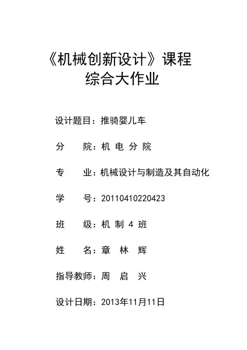 机械创新设计课程设计说明书