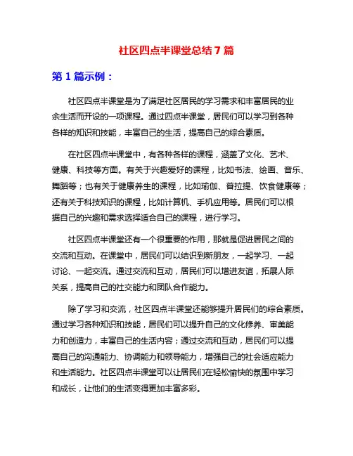 社区四点半课堂总结7篇