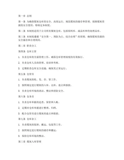 煤炭仓库管理制度及规定