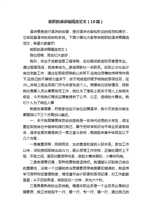 就职的演讲稿精选范文（10篇）