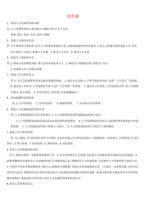 人力资源管理简答论述2