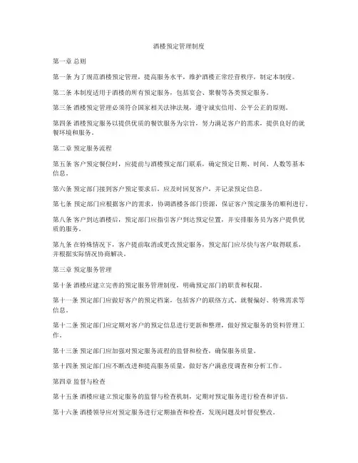酒楼预定管理制度