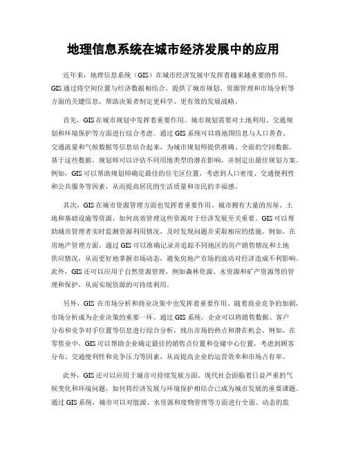 地理信息系统在城市经济发展中的应用