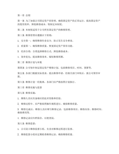 公司维修固定资产管理制度