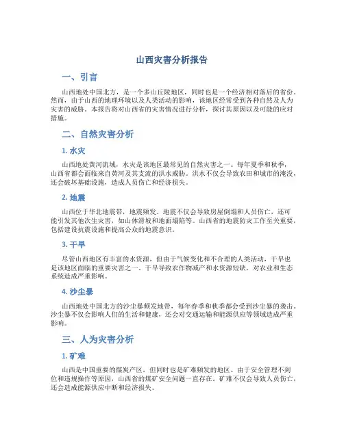 山西 灾害 分析报告