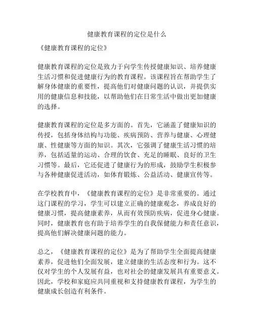 健康教育课程的定位是什么